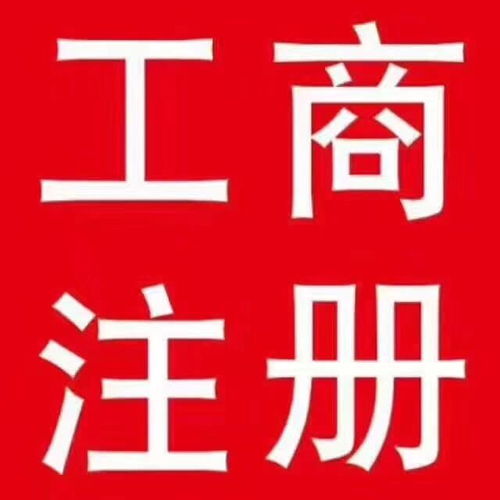 2020鳳崗工商注冊(cè)條件 0資金注冊(cè)無地址全程代辦