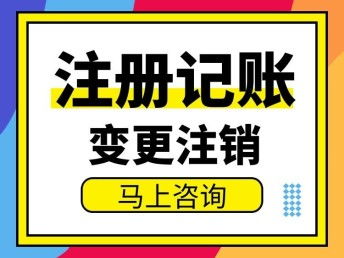 圖 廣州番禺石樓注冊(cè)公司 石樓辦理執(zhí)照 石樓注冊(cè)地址 記賬 廣州工商注冊(cè)