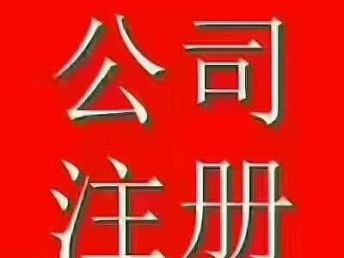 圖 三河燕郊香河公司代理記賬工商注冊 北京會計審計