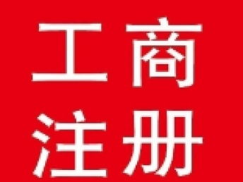 圖 專(zhuān)業(yè)工商注冊(cè)收轉(zhuǎn)執(zhí)照年檢變更股權(quán)轉(zhuǎn)讓全北京范圍 北京工商注冊(cè)