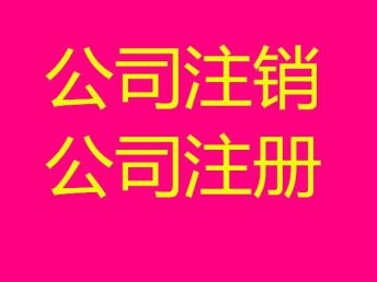 圖 注銷公司有快的辦法嗎需要股東,法人到場嗎 武漢工商注冊
