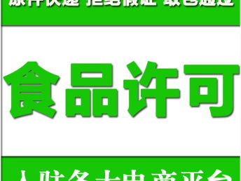 圖 深圳如何辦食品經(jīng)營(yíng)許可證 一站式全流程服務(wù) 深圳工商注冊(cè)