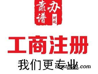 南京工商注冊新公司注冊代理專業高效