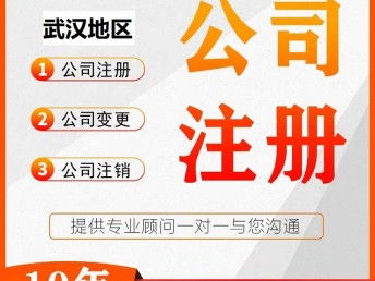 圖 營(yíng)業(yè)執(zhí)照代辦 注冊(cè)武漢公司服務(wù) 武漢工商注冊(cè)