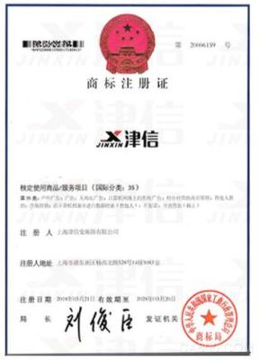 上海津信成功獲批“津信”商標注冊證書，強化稅務咨詢專業形象